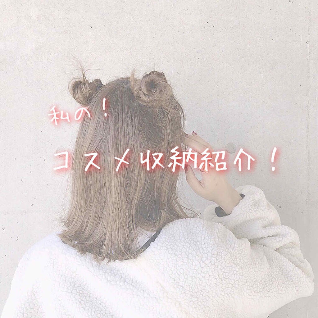 たぴ on LIPS 「こんにちは!たぴです!今日は私のコスメの収納方法の紹介をしてい..」(1枚目)