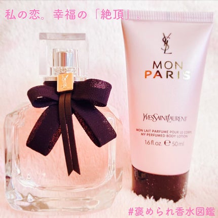 モン パリ オーデパルファム/YVES SAINT LAURENT BEAUTE/香水(レディース)を使ったクチコミ(1枚目)
