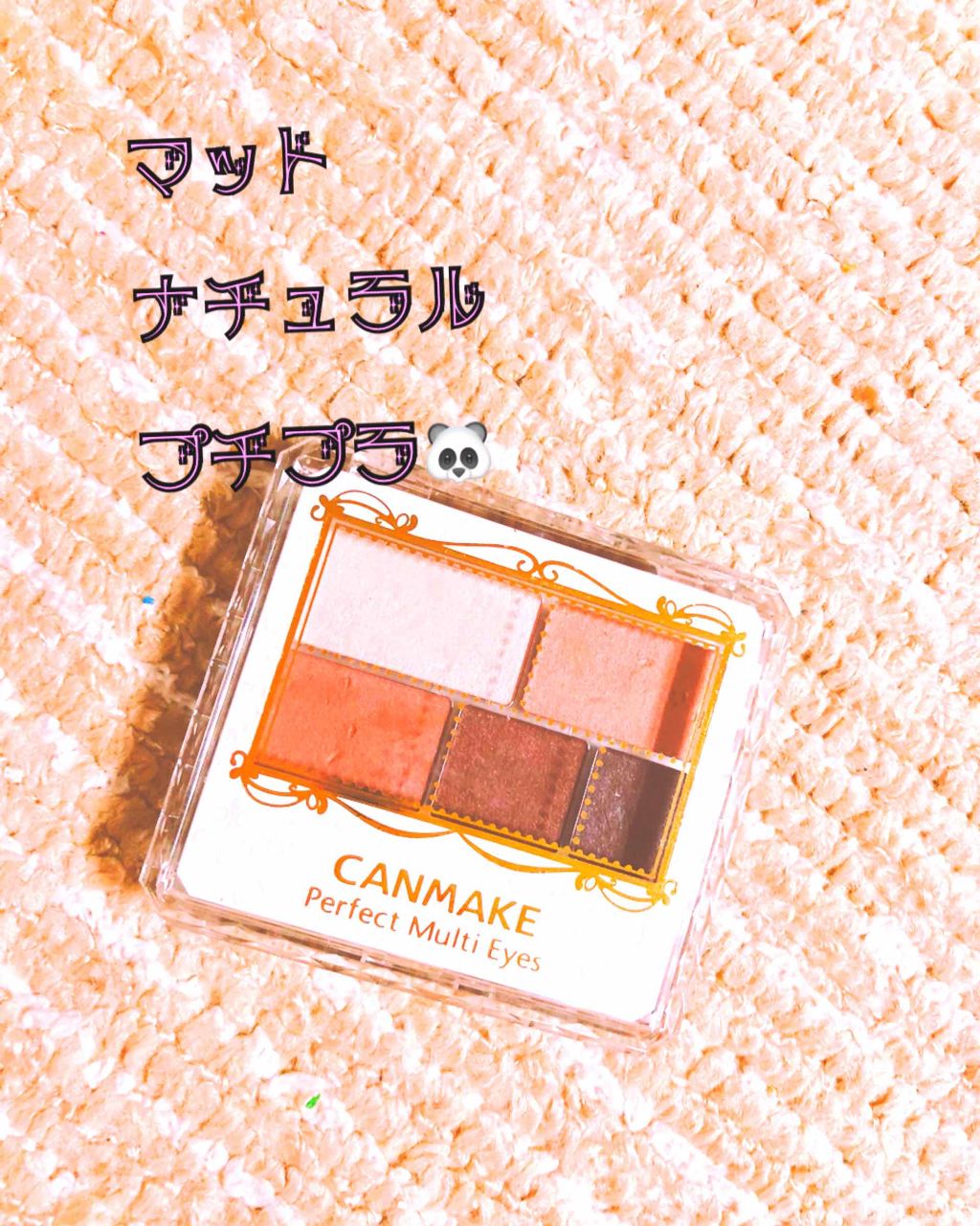 パーフェクトマルチアイズ/キャンメイク/アイシャドウパレットを使ったクチコミ(1枚目)