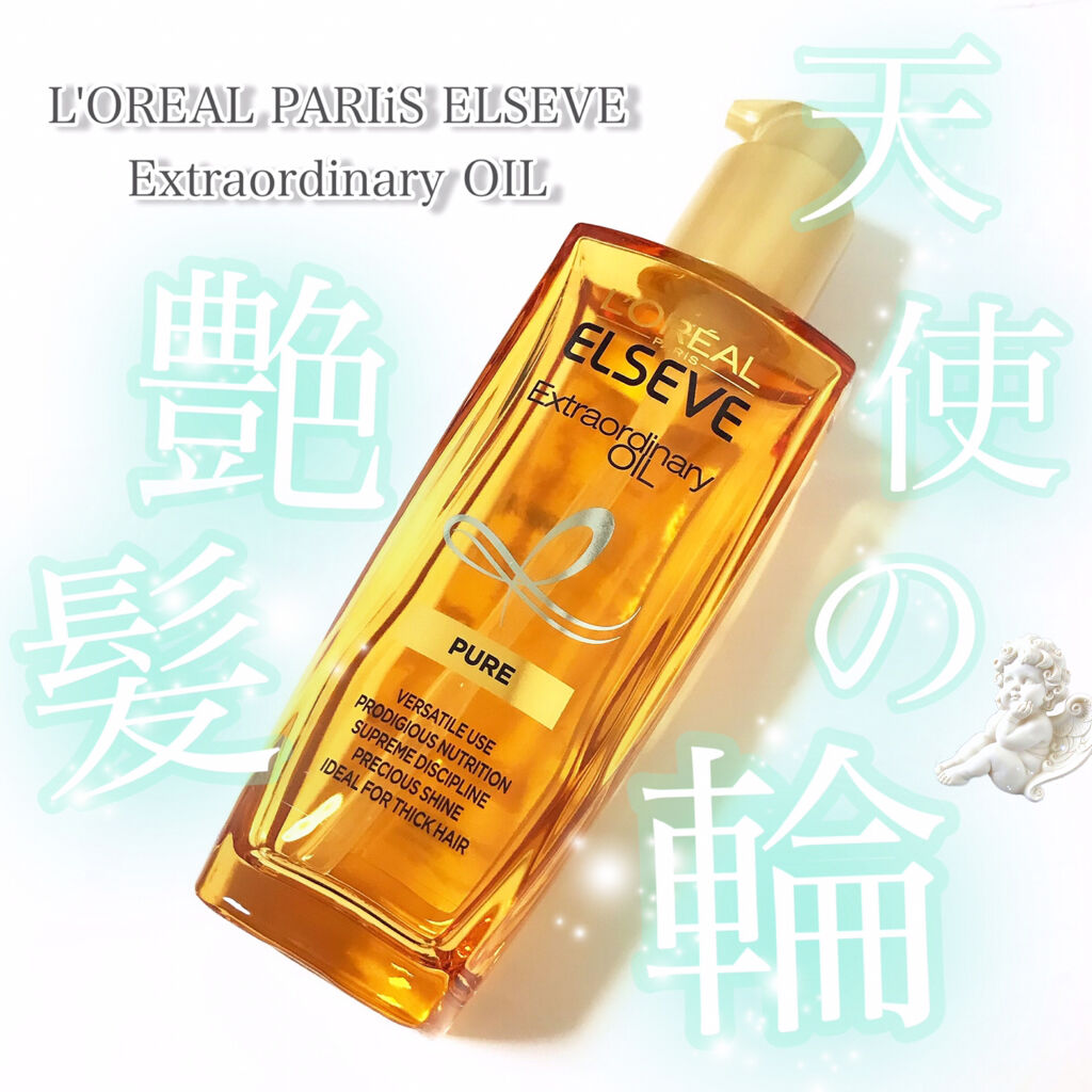 エルセーヴ エクストラオーディナリー オイル ピュア セラム/ロレアル パリ/ヘアオイルを使ったクチコミ（1枚目）