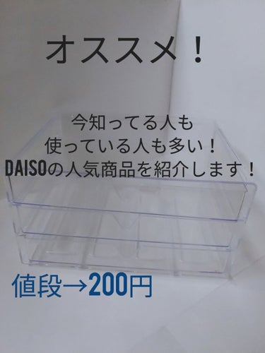 3段式クリアーケース/DAISO/その他化粧小物を使ったクチコミ（1枚目）