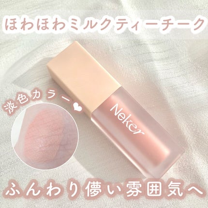 ベールレイヤーチーク/Neker /リキッドチークを使ったクチコミ(1枚目)