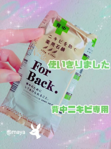 ニキビを防ぐ薬用石鹸 ForBack/ペリカン石鹸/ボディ石鹸を使ったクチコミ（1枚目）