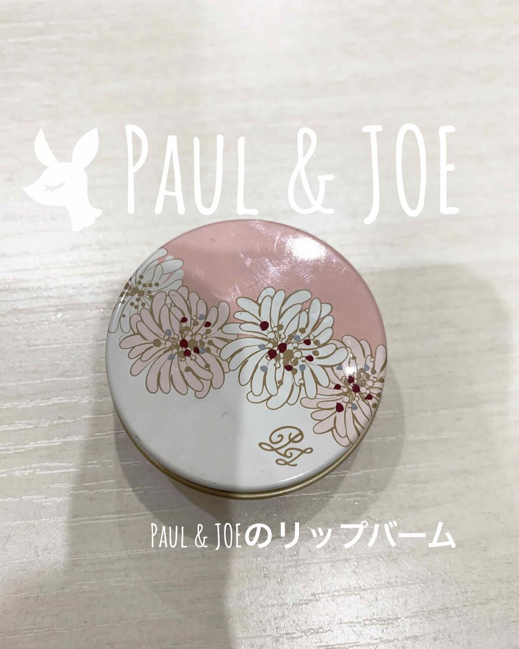 リップ トリートメントバーム/PAUL & JOE BEAUTE/リップバームを使ったクチコミ(1枚目)