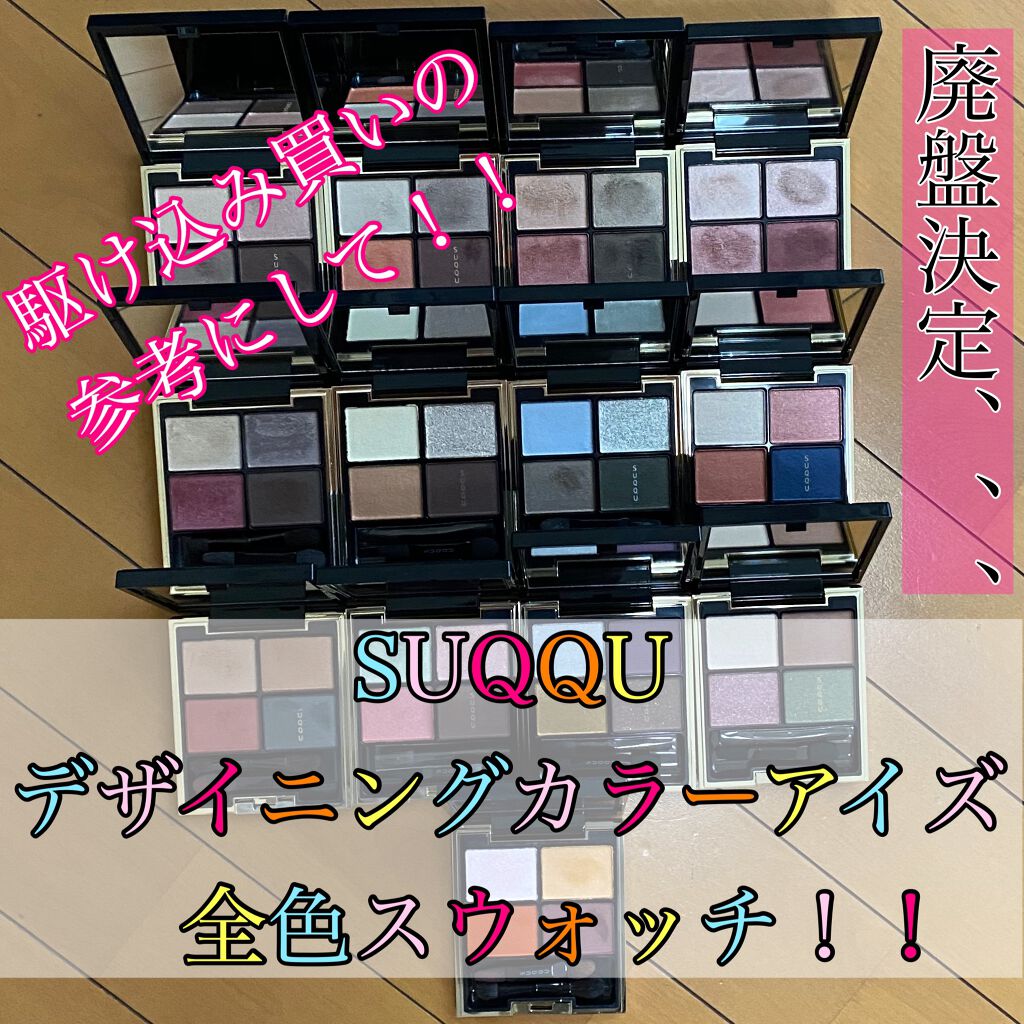 デザイニング カラー アイズ/SUQQU/アイシャドウパレットを使ったクチコミ(1枚目)