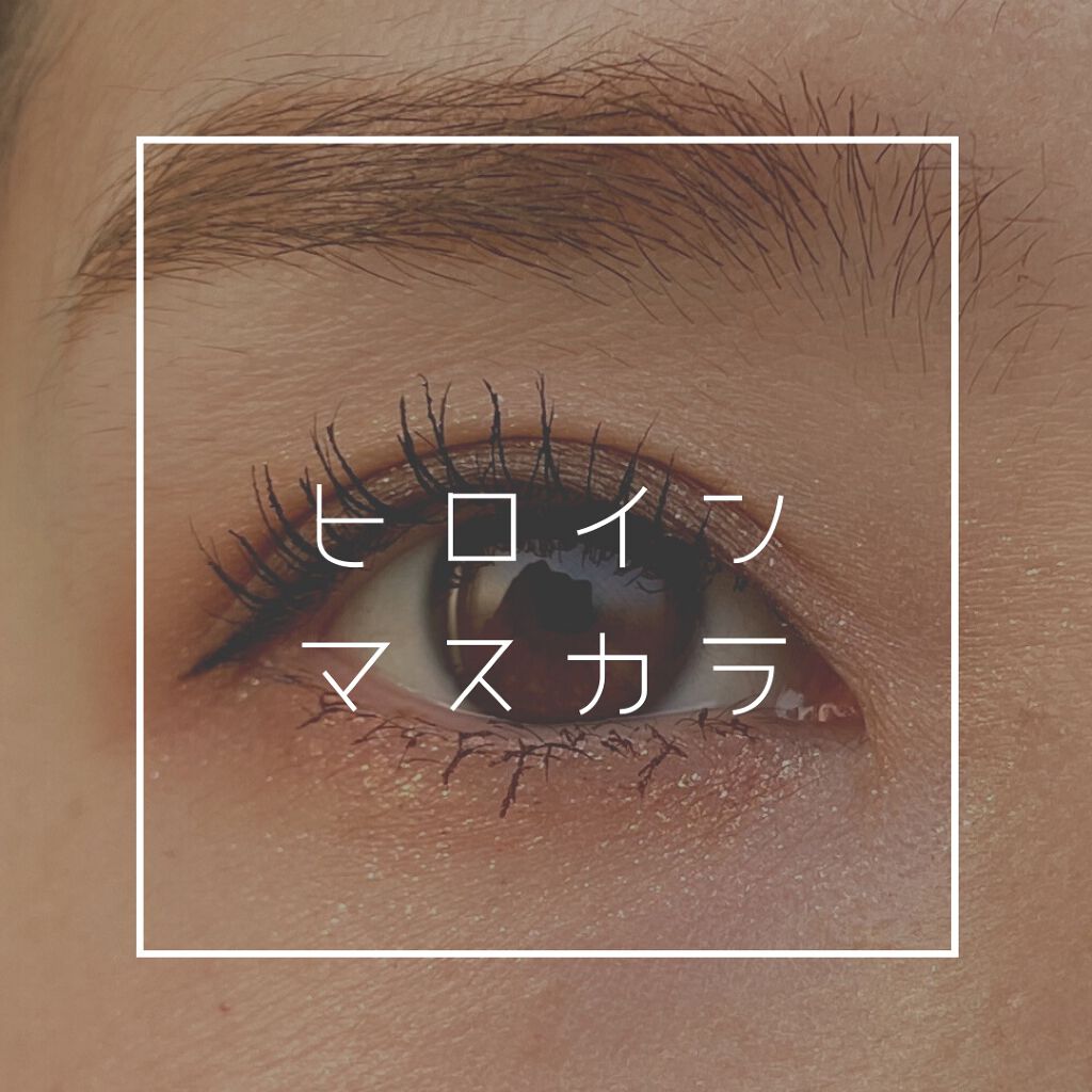 ロング&カールマスカラ アドバンストフィルム/ヒロインメイク/マスカラを使ったクチコミ(1枚目)
