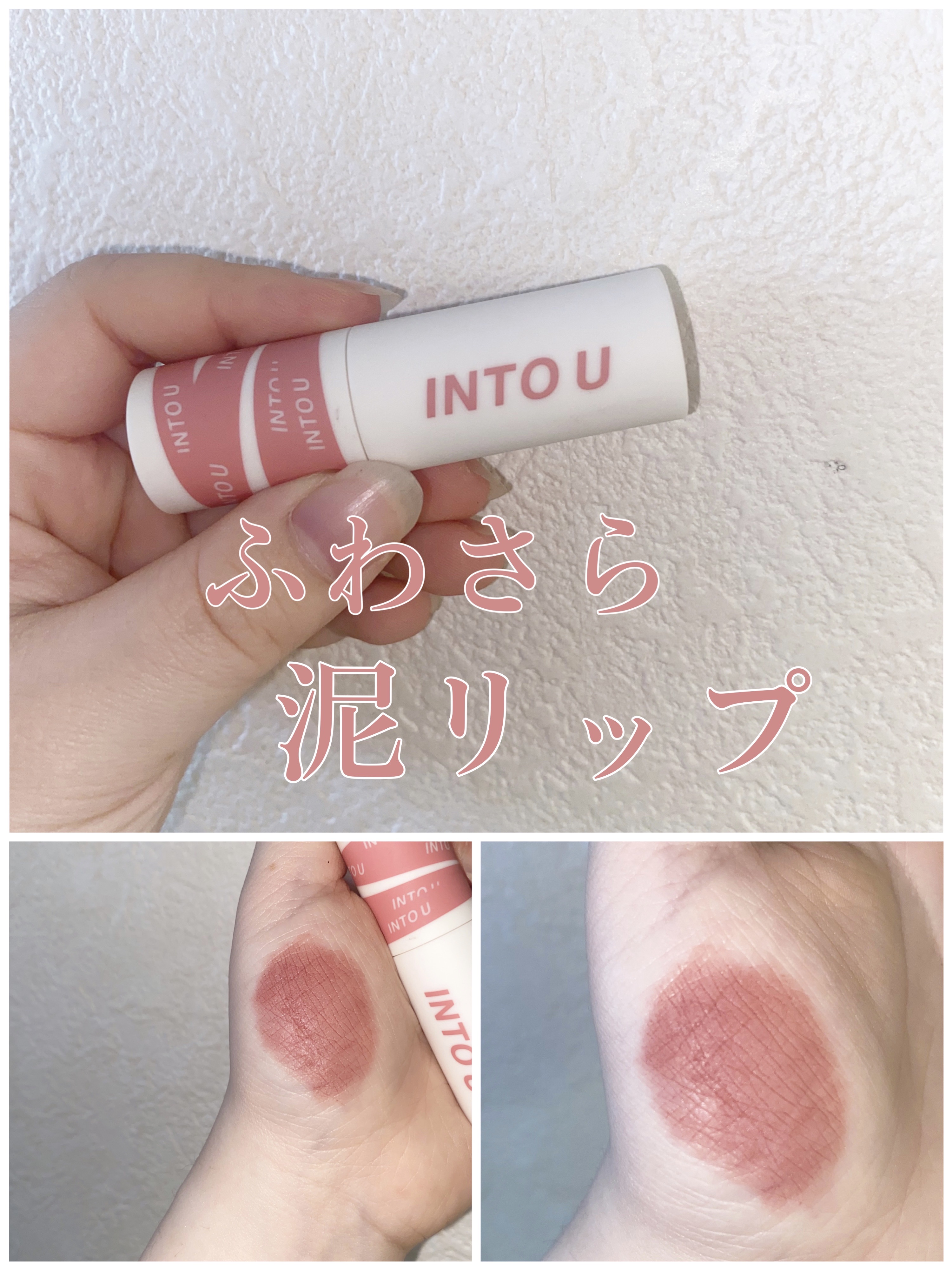 スーパーマットリップ＆チークマッド/INTO U/口紅を使ったクチコミ（1枚目）