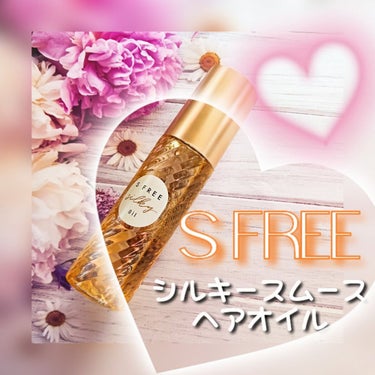 シルキースムースヘアオイル/S FREE/ヘアオイルを使ったクチコミ（1枚目）