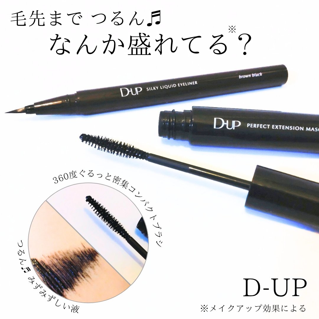 パーフェクトエクステンション マスカラ/D-UP/マスカラを使ったクチコミ（1枚目）
