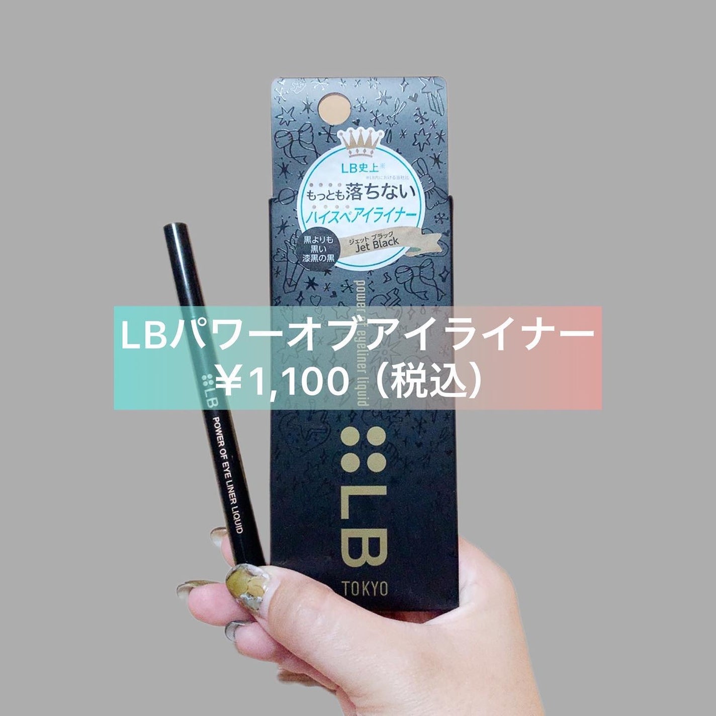 パワーオブアイライナー リキッド/LB/リキッドアイライナーを使ったクチコミ(1枚目)