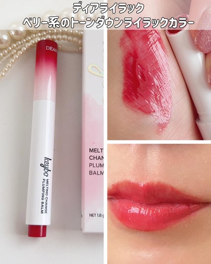 MELTING CHANGE PLUMPING BALM/keybo/口紅を使ったクチコミ(8枚目)
