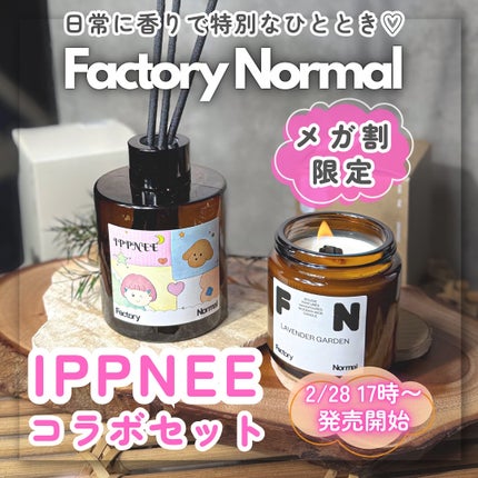 IPPNEEコラボ茶色瓶ディフューザー"Cozy Space" /Factory Normal/ルームフレグランスを使ったクチコミ(1枚目)