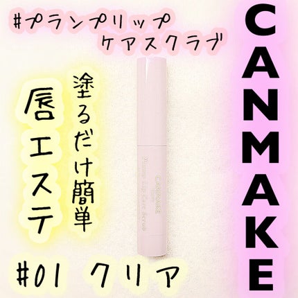 プランプリップケアスクラブ/キャンメイク/リップスクラブを使ったクチコミ(1枚目)