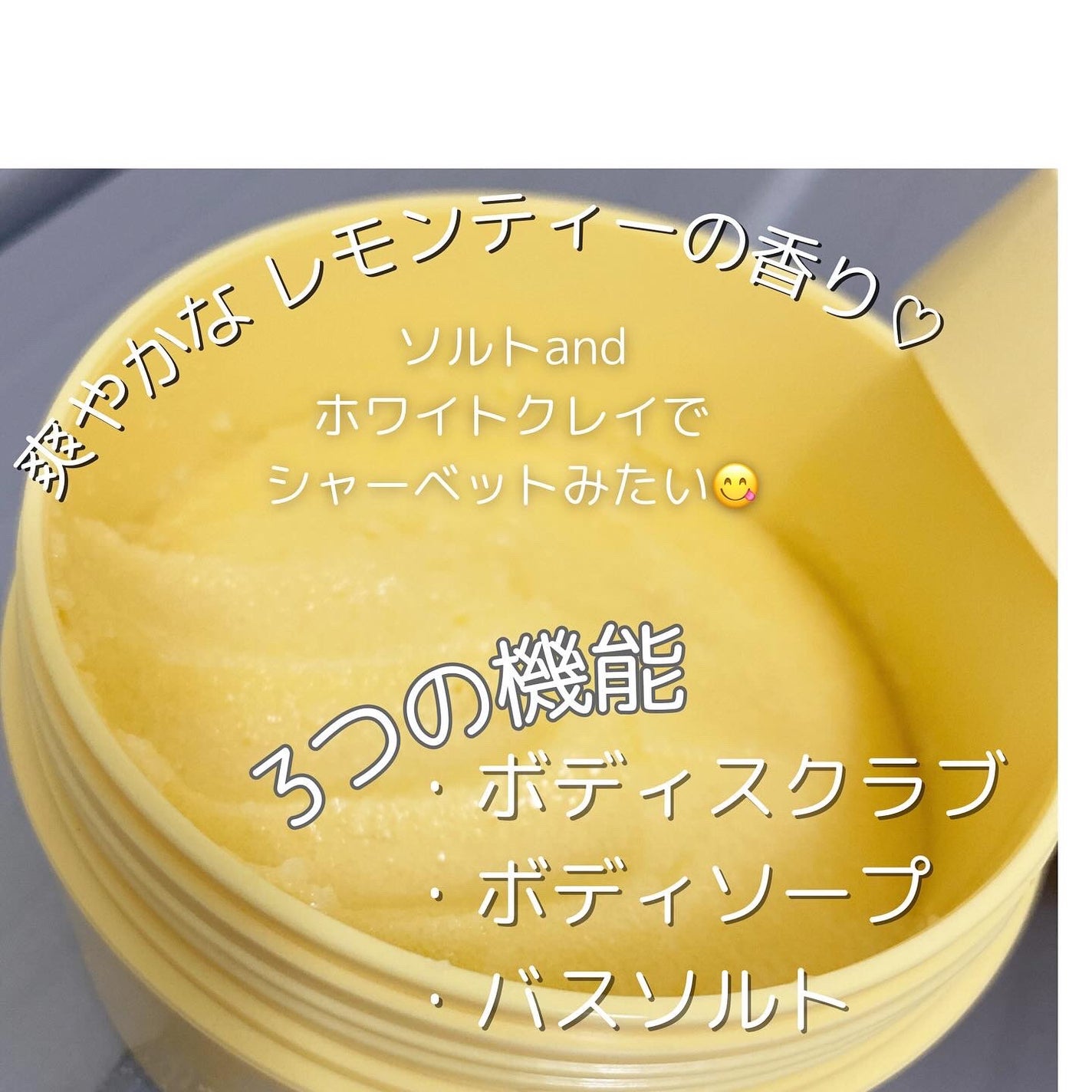 Q+Me スウィートボムタラソスクラブレモンティーの香り/AGARISM/バスト・ヒップケアを使ったクチコミ(2枚目)