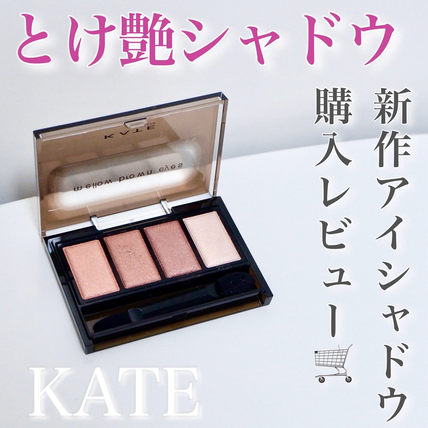 ケイト メロウブラウンアイズ/KATE/アイシャドウパレットを使ったクチコミ(1枚目)