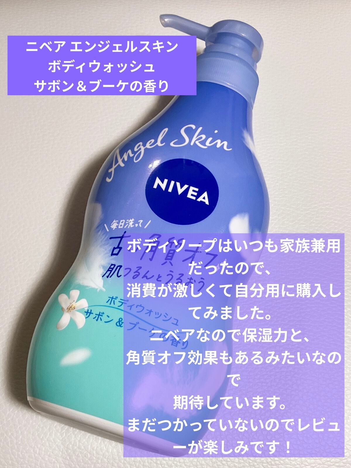 エンジェルスキン ボディウォッシュ サボン&ブーケの香り/ニベア/ボディソープを使ったクチコミ(5枚目)