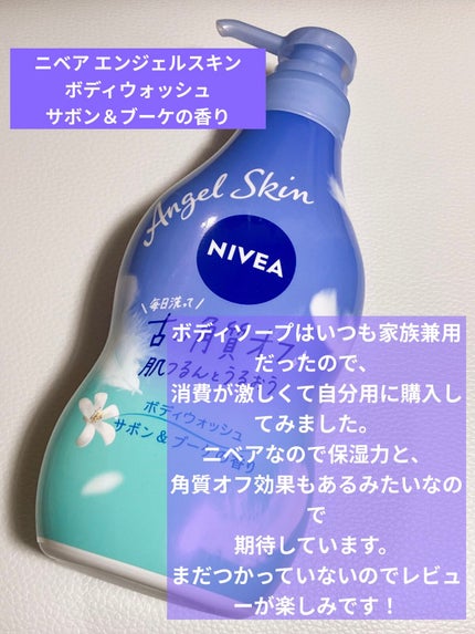 エンジェルスキン ボディウォッシュ サボン&ブーケの香り/ニベア/ボディソープを使ったクチコミ(5枚目)