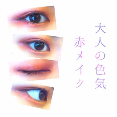 今更だけど
色気むんむん大人赤メイク💋のやり方知りたくない？

ということで今回は
メイク法の投稿をさせていただきます！


ちょっと前に流行った（と私は思ってる）
赤メイクのおさらいをしつつ、
大人も