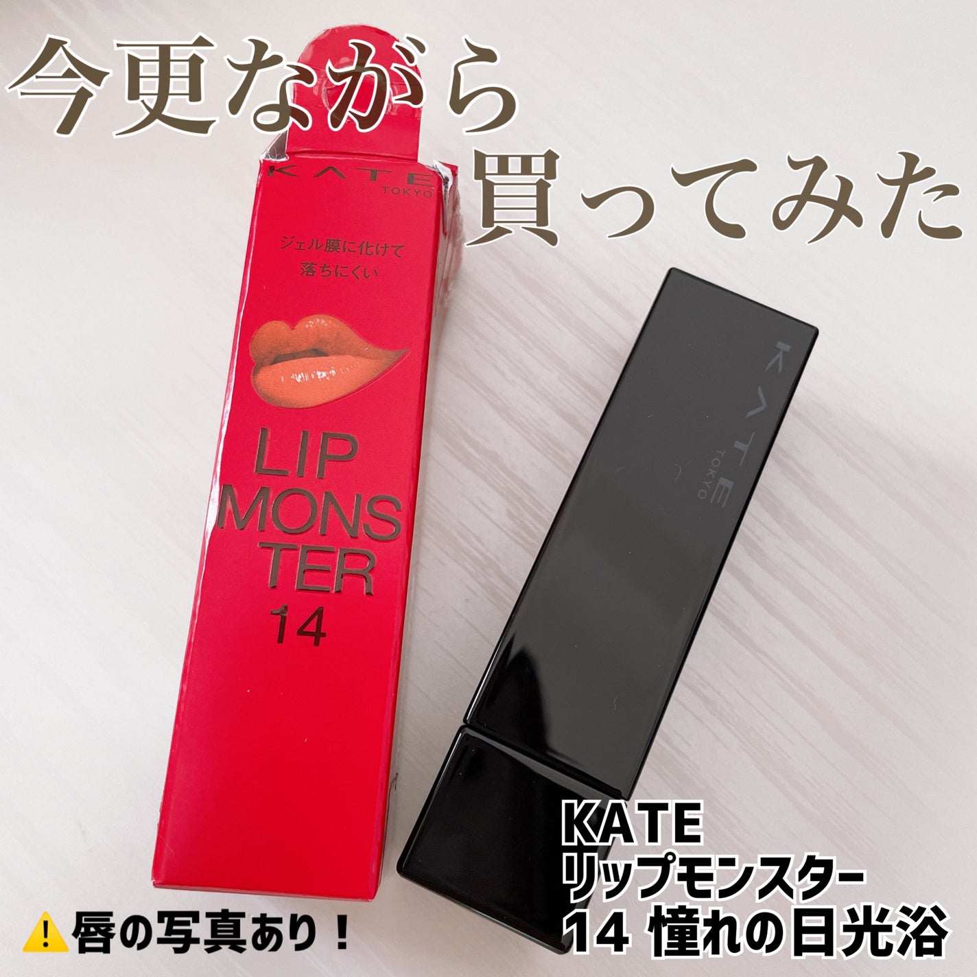 ケイト リップモンスター/KATE/口紅を使ったクチコミ(1枚目)