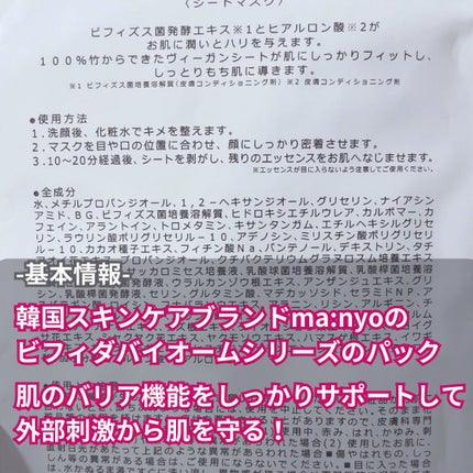 ビフィダバイオームセラムマスク/manyo/シートマスク・パックを使ったクチコミ(2枚目)