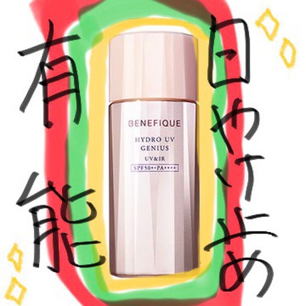 ハイドロUVジーニアス(UV&IR)/BENEFIQUE/日焼け止めローションを使ったクチコミ(1枚目)