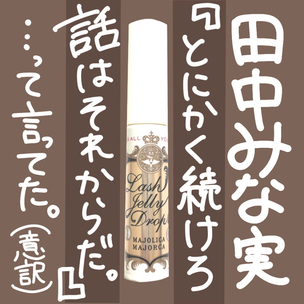 ラッシュジェリードロップ EX/MAJOLICA MAJORCA/まつげ美容液を使ったクチコミ(1枚目)