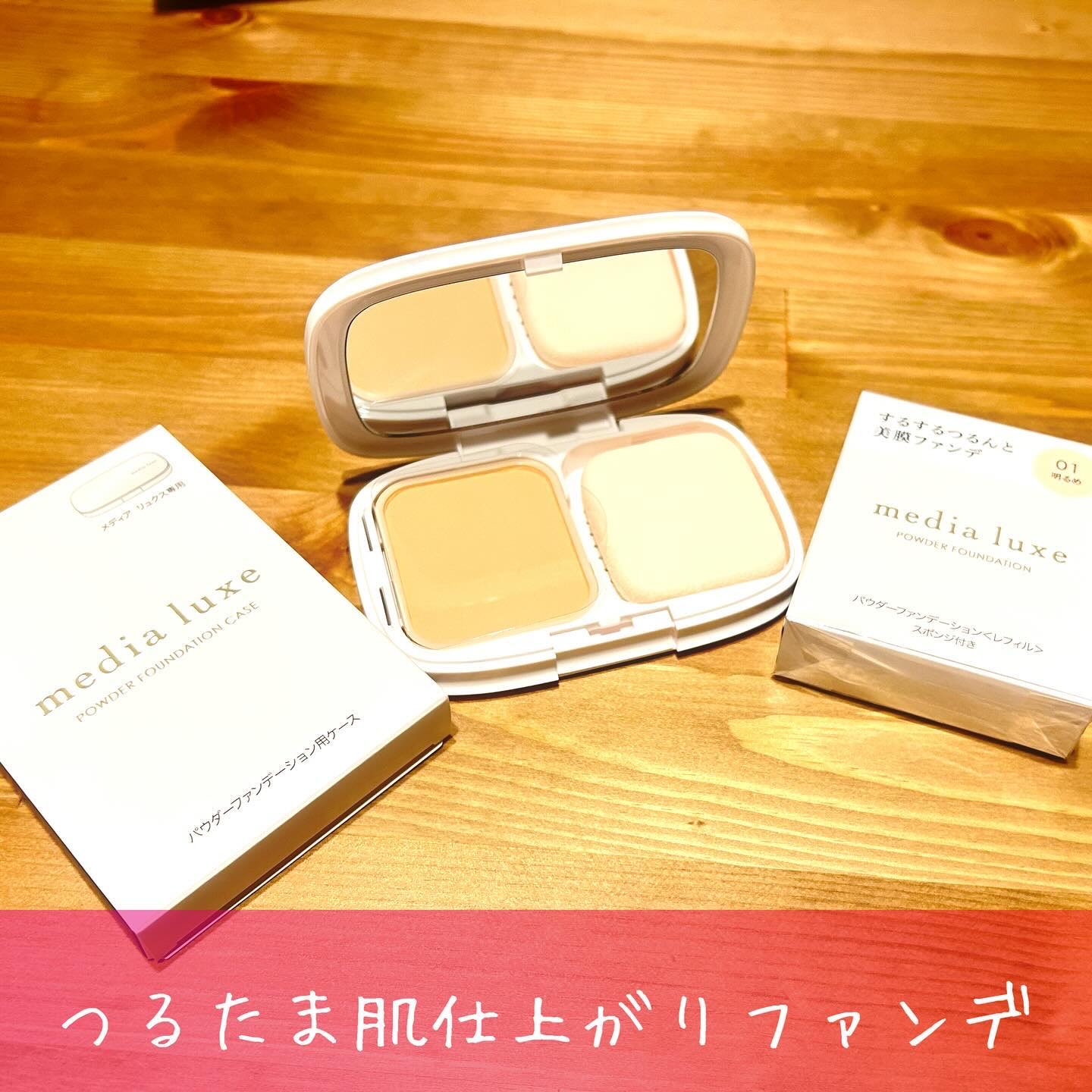 パウダーファンデーション/media luxe/パウダーファンデーションを使ったクチコミ（1枚目）