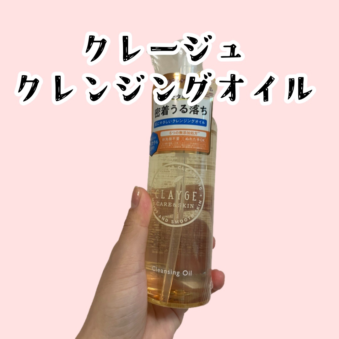 クレンジングオイル/CLAYGE/オイルクレンジングを使ったクチコミ（1枚目）