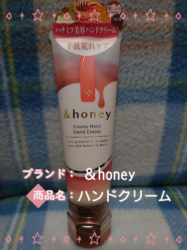 クリーミーモイスト ハンドクリーム/&honey/ハンドクリームを使ったクチコミ（1枚目）