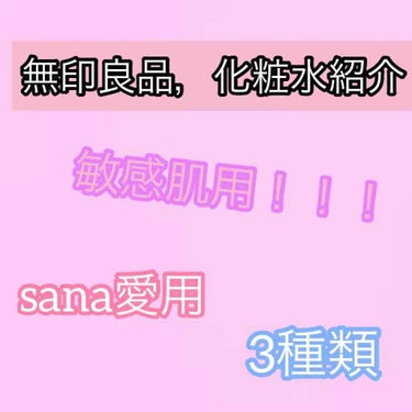 皆様こんにちは❁sanaです♡
今回も見て下さりありがとうございます！！
今回は私の大好きな無印良品さんの化粧水を
3種類ご紹介したいと思います🤗




2枚目は化粧水の写真、3枚目は化粧水についてで