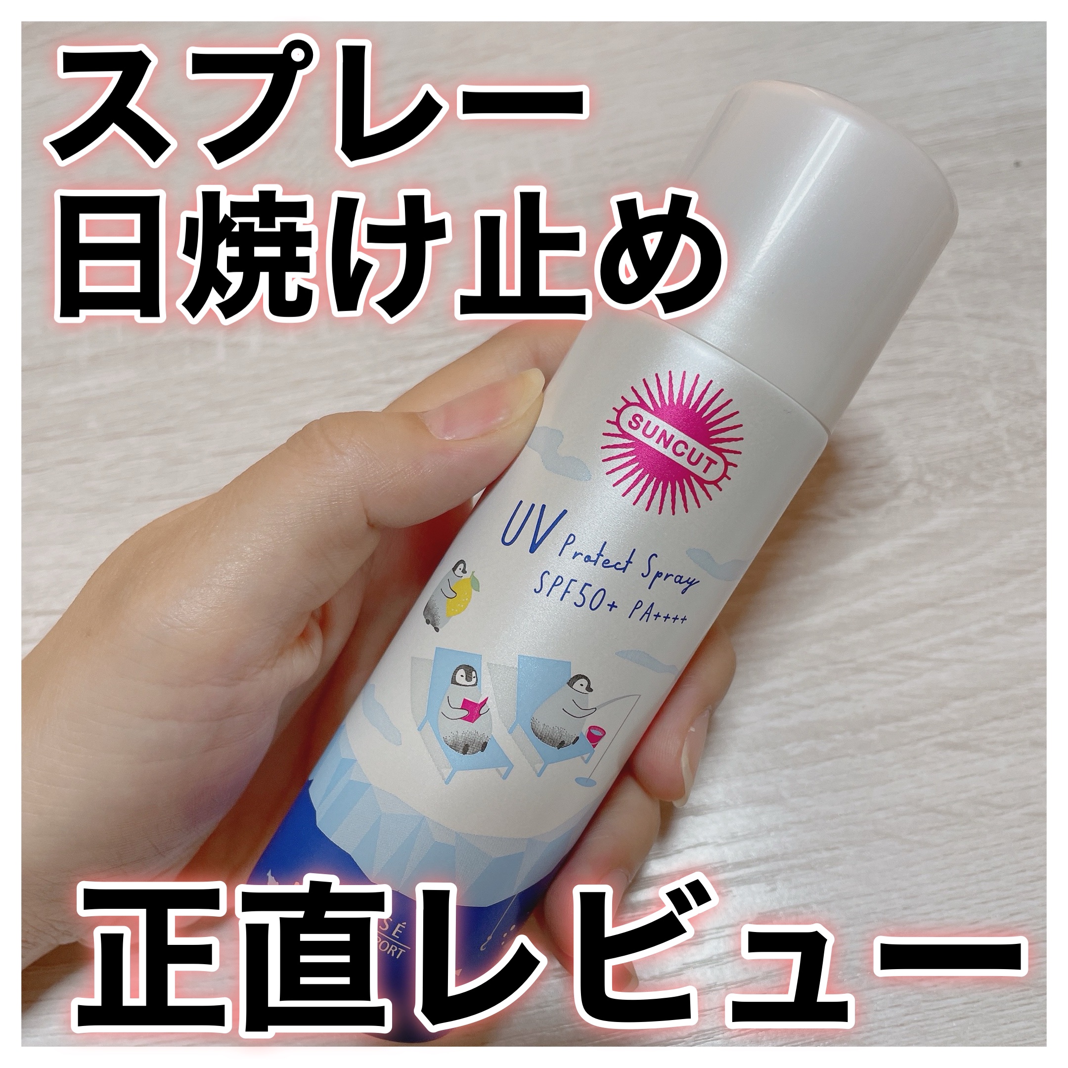 フレグランスUVスプレー（クール）/サンカット®/デオドラント・制汗剤を使ったクチコミ（1枚目）