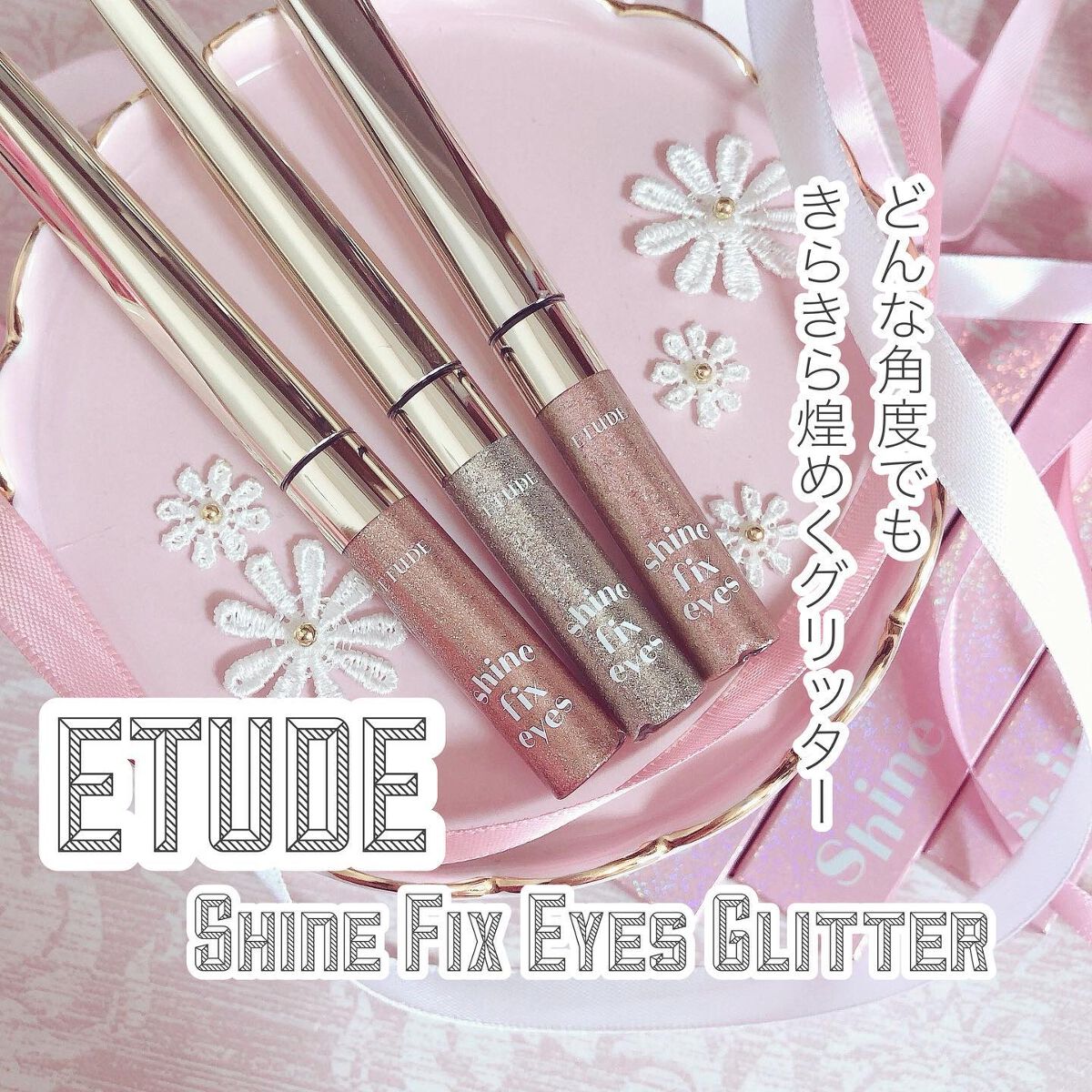 シャインフィックス アイズグリッター/ETUDE/グリッターを使ったクチコミ(1枚目)