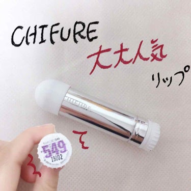 今回は、コスパ最強リップ"CHIFURE"です💫

たくさんの方がこのCHIFUREのリップ
を持ってるのではないでしょうか!?

大大人気の 549 番  について私なりの使い方を
紹介したいと思いま