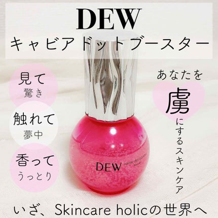 キャビアドットブースター/DEW/ブースター・導入液を使ったクチコミ(1枚目)