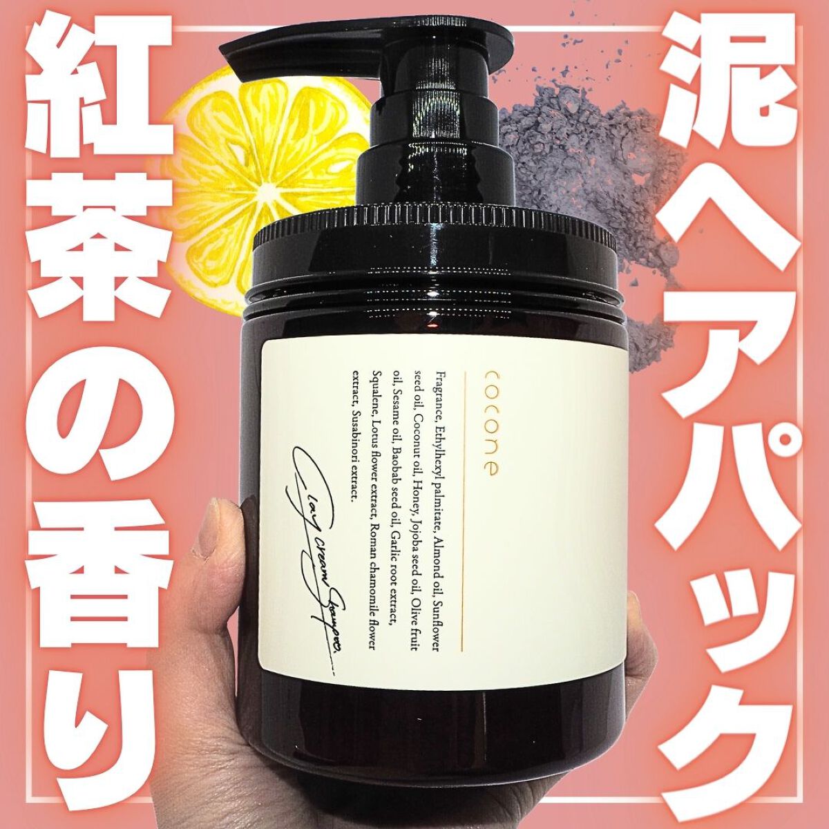 クレイクリームシャンプー（モイスト）｜coconeの口コミ - ⇠他にも