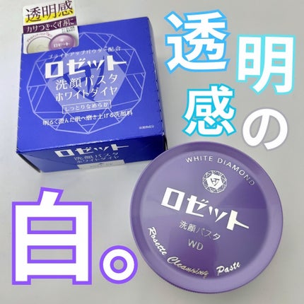 ロゼット洗顔パスタ ホワイトダイヤ/ロゼット/洗顔フォームを使ったクチコミ(1枚目)