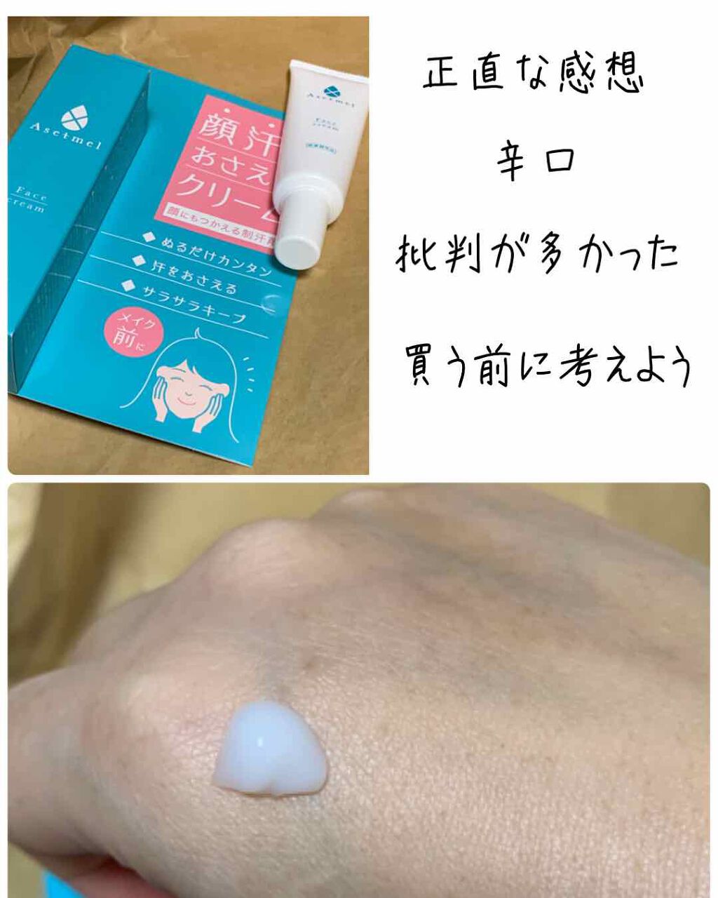 Asetmel  フェイスクリーム/プラセス製薬/デオドラント・制汗剤を使ったクチコミ（2枚目）