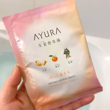 生姜香草湯α/AYURA/入浴剤を使ったクチコミ（1枚目）