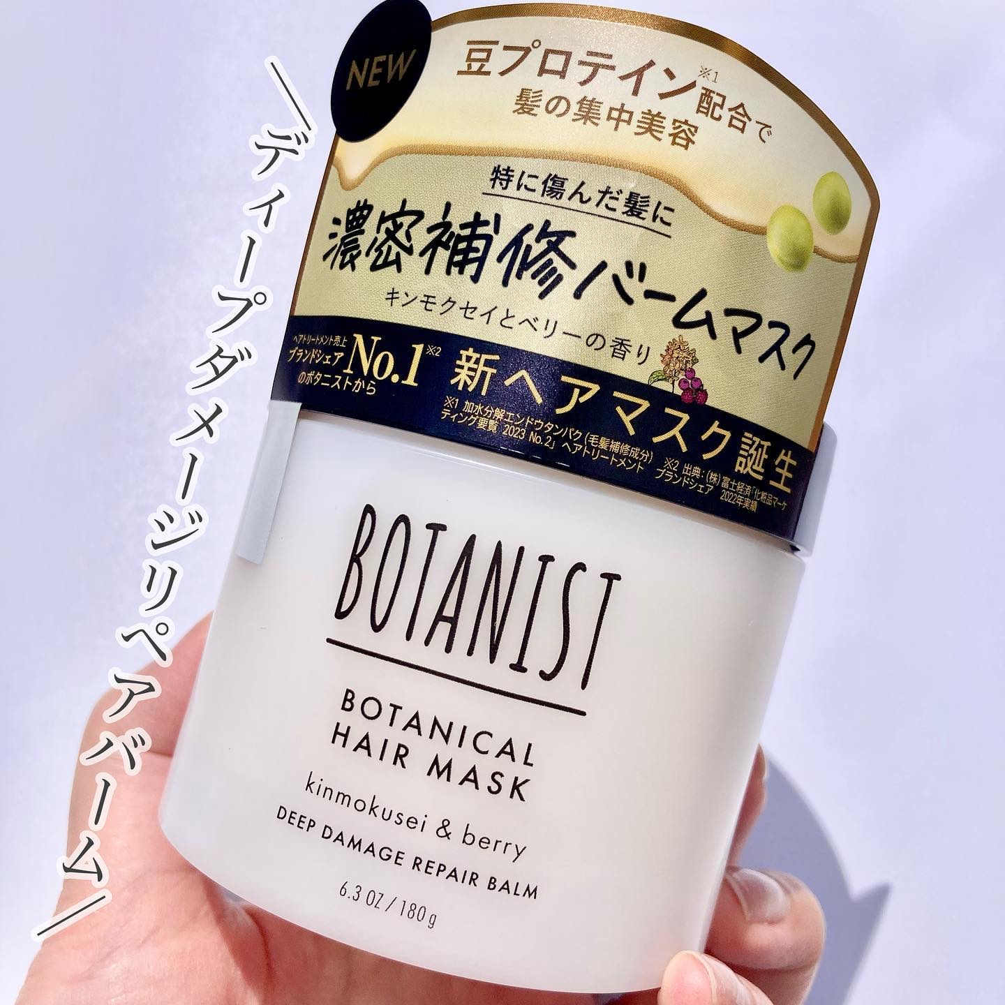 ボタニスト ボタニカルヘアマスク ディープダメージリペアバーム/BOTANIST/ヘアマスク・ヘアパックを使ったクチコミ（1枚目）
