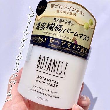 ボタニスト ボタニカルヘアマスク ディープダメージリペアバーム/BOTANIST/ヘアバームを使ったクチコミ（1枚目）