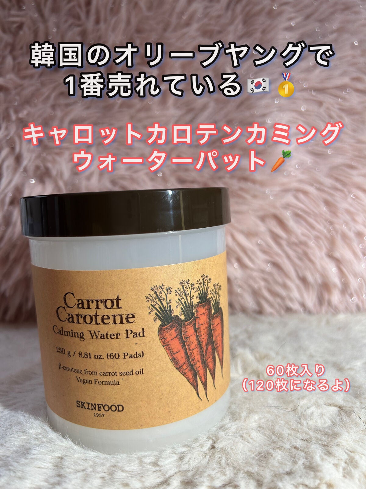 キャロットカロテン カーミングウォーターパッド/SKINFOOD/トナーパッドを使ったクチコミ(1枚目)