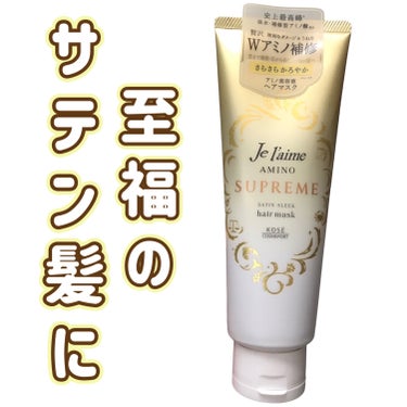 Je l'aime アミノ シュープリーム ヘアマスク(サテンスリーク)のクチコミ「
Je l'aime
アミノ シュープリーム ヘアマスク
サテンスリーク

〜 商品説明 〜
.....」（1枚目）