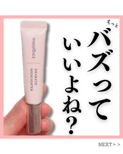 ドラマティックハイライター/マキアージュ/リキッドハイライトを使ったクチコミ(1枚目)