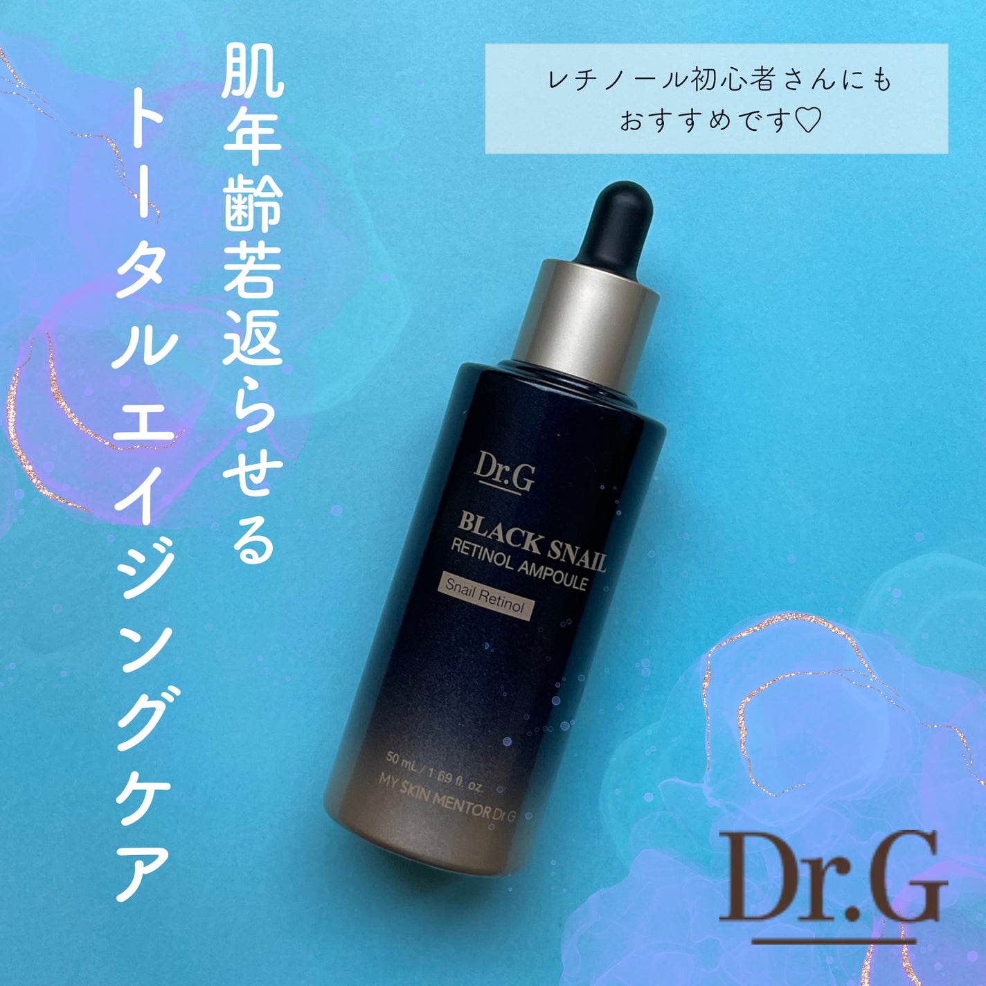 ブラックスネイルレチノールセラム/Dr.G/美容液を使ったクチコミ(1枚目)