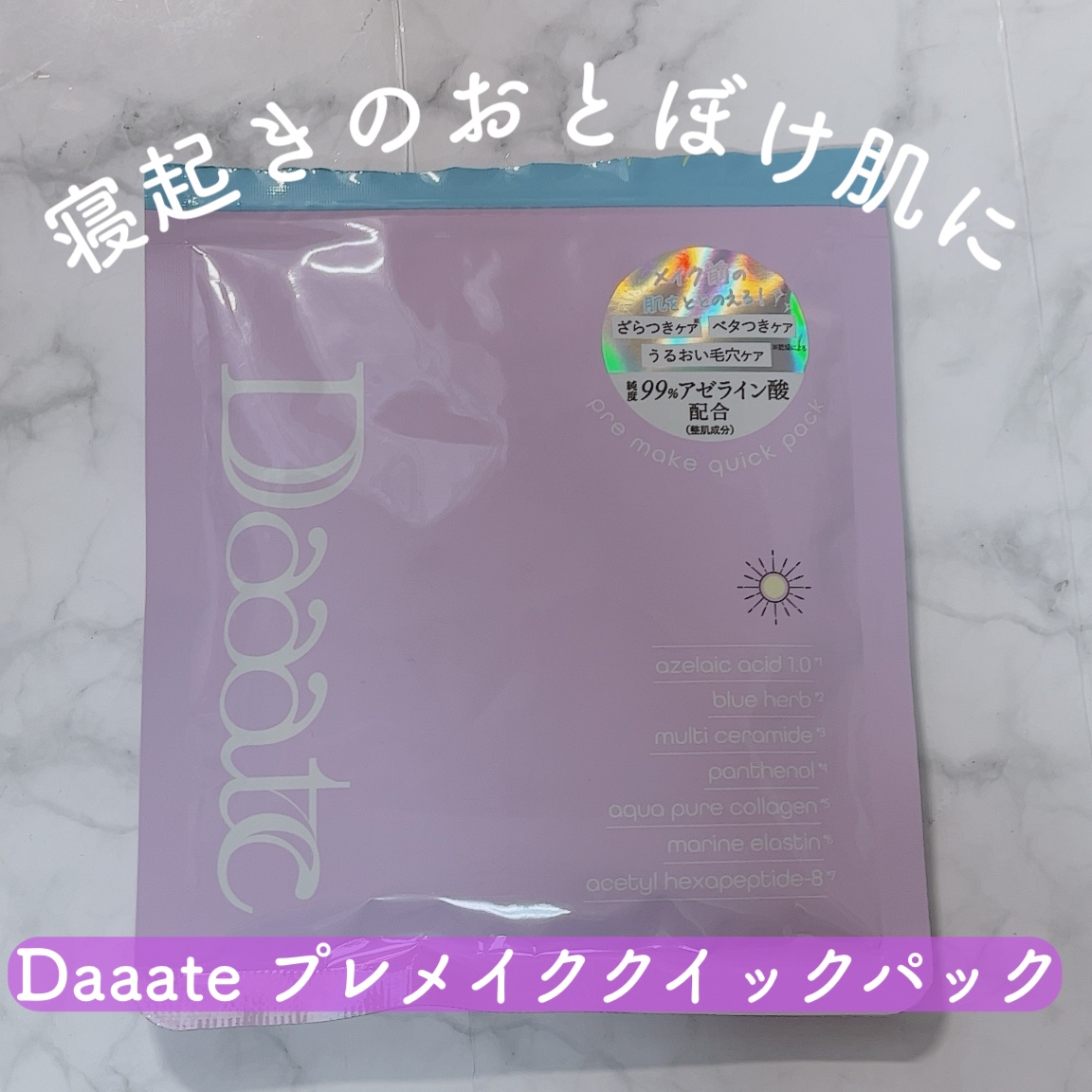 プレメイククイックパック/Daaate/シートマスク・パックを使ったクチコミ（1枚目）