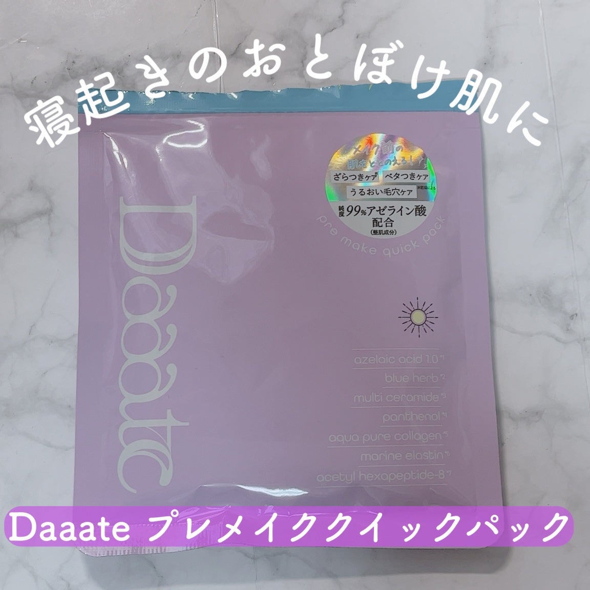 プレメイククイックパック/Daaate/シートマスク・パックを使ったクチコミ(1枚目)