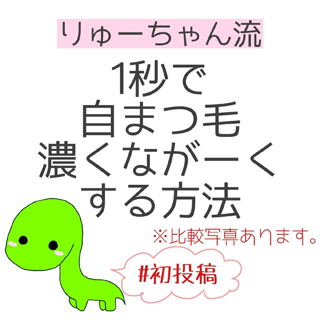 エテュセ アイエディション (マスカラベース)/ettusais/マスカラ下地を使ったクチコミ（1枚目）