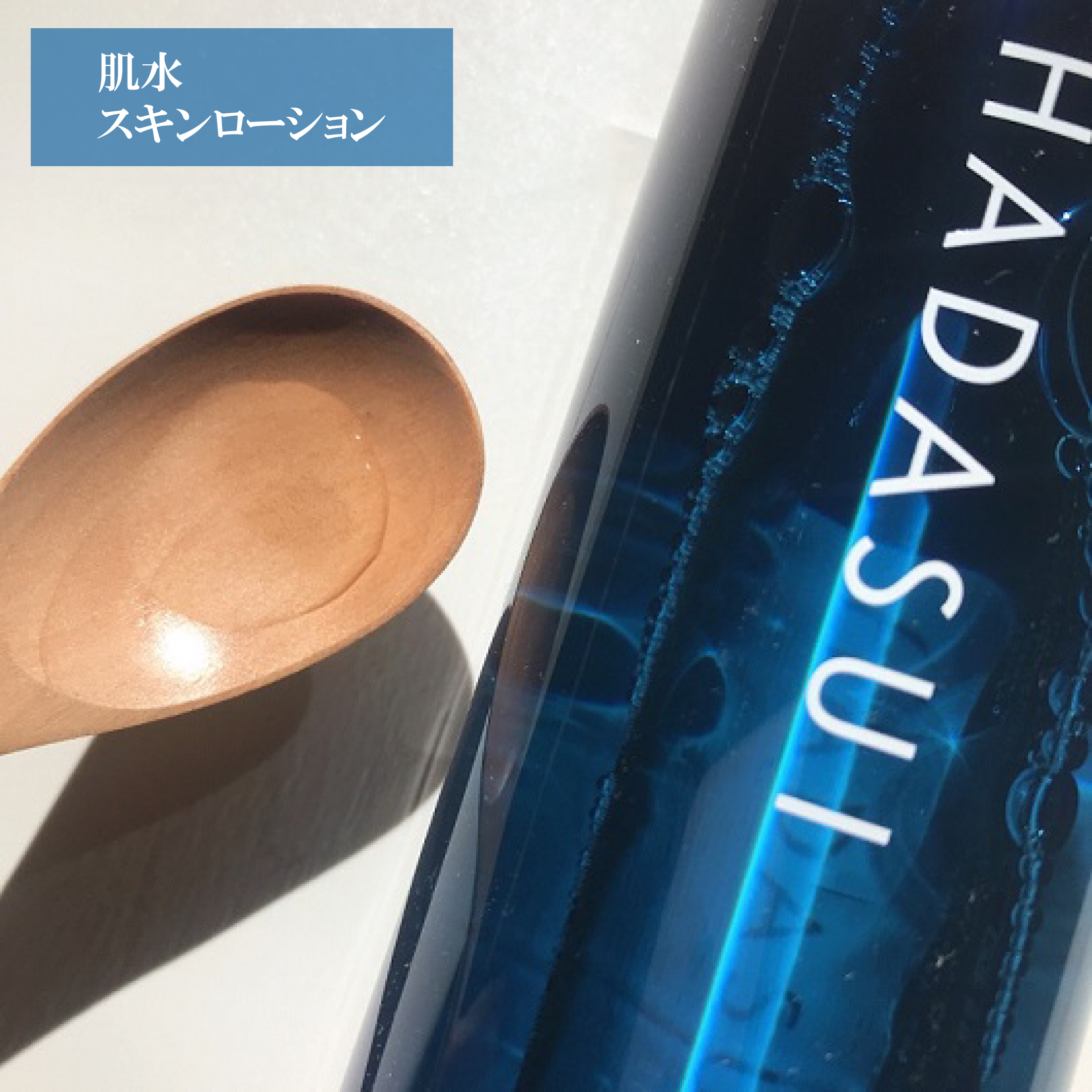 肌水 スキンローション /肌水/化粧水を使ったクチコミ（3枚目）