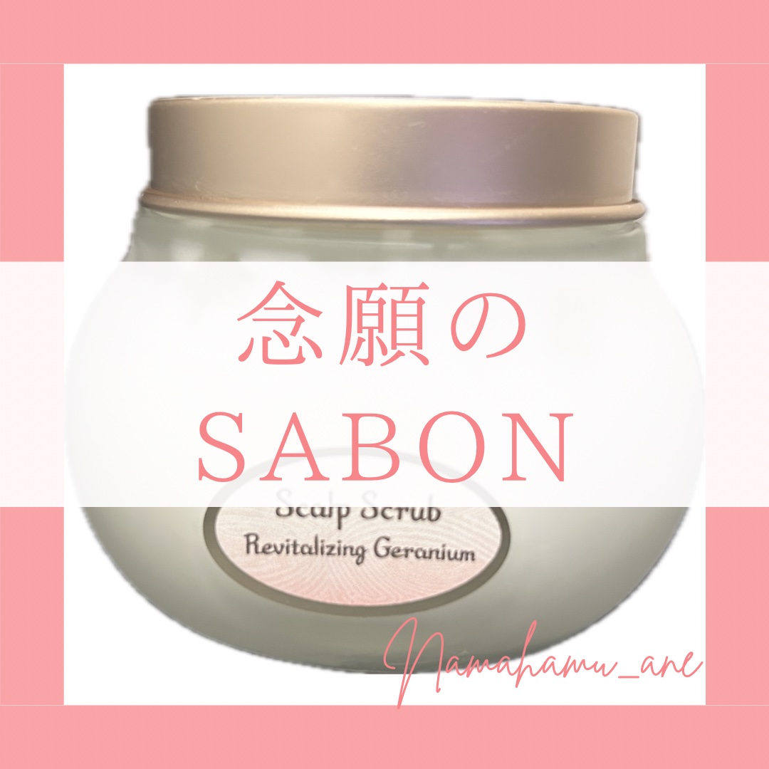 ヘッドスクラブ リプレニッシング(ゼラニウム)/SABON/ヘッドスクラブを使ったクチコミ（1枚目）
