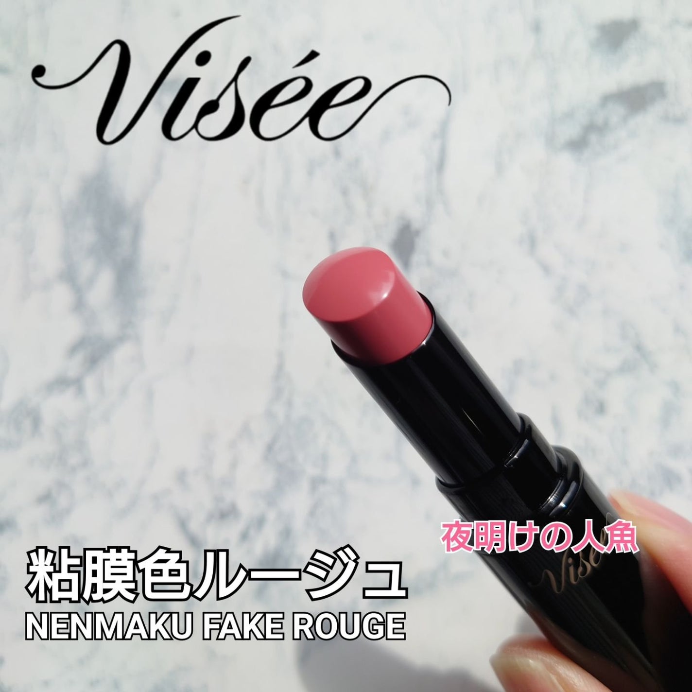 ネンマクフェイク ルージュ/Visée/口紅を使ったクチコミ(1枚目)